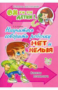 Научитесь говорить ребенку "нет" и "нельзя". Советы психолога