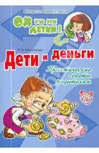 Дети и деньги. Практические советы родителям