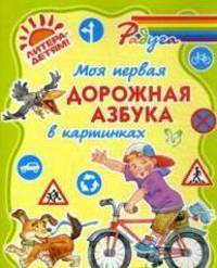 Радуга. Моя первая дорожная азбука в картинках