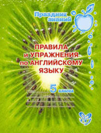 Правила и упражнения по английскому языку. 5 класс
