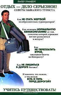Отдых - дело серьезное!: Советы бывалого туриста