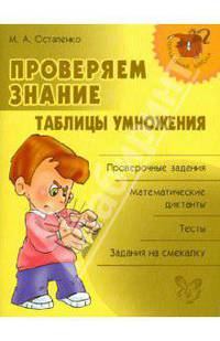 Проверяем знание таблицы умножения