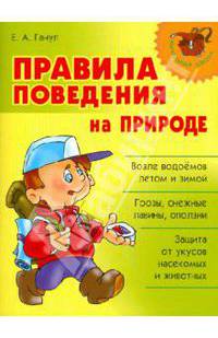 Правила поведения на природе