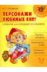 Персонажи любимых книг. Словарик для младших школьников