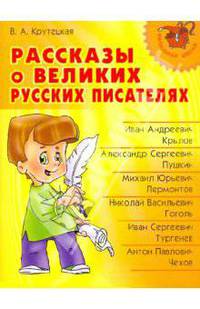 Рассказы о великих русских писателях