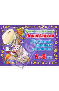 Учим английский с Понимайкой. Прочитай, напиши и запомни. Для детей 6-8 лет(фиолетовая). Крутецкая В. А