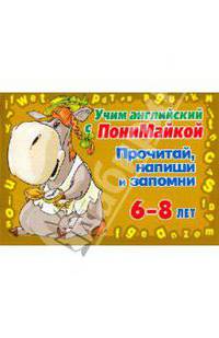 Учим английский с Понимайкой. Прочитай, напиши и запомни. Для детей 6-8 лет (золотая). Крутецкая В. А