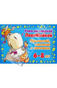 Учим англиийский с Понимайкой. Прочитай, напиши и запомни. Для детей 6-8 лет. (синяя). Крутецкая В. А