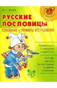 Русские пословицы. Толкование и примеры употребления