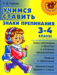 Учимся ставить знаки препинания. 3-4 классы