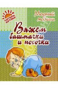 Вяжем башмачки и носочки