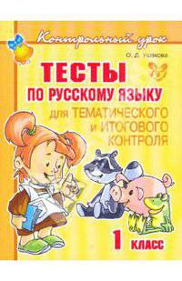 Тесты по русскому языку. Для тематического и итогового контроля. 1 класс