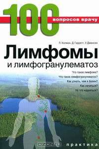 Лимфомы и лимфогранулематоз