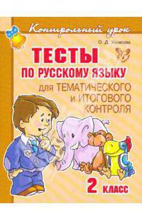Тесты по русскому языку. Для тематического и итогового контроля. 2 класс