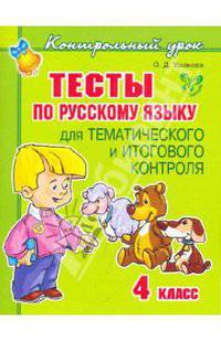 Тесты по русскому языку. Для тематического и итогового контроля. 4 класс