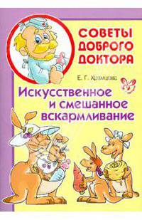 Елена Храмцова: Искусственное и смешанное вскармливание
