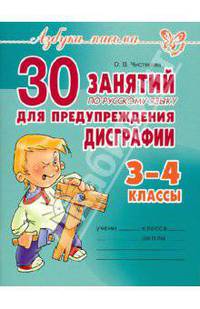 Ольга Чистякова: 30 занятий по русскому языку для предупреждения дисграфии. 3-4 классы