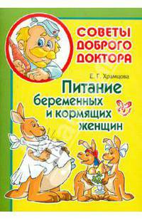 Елена Храмцова: Питание беременных и кормящих женщин