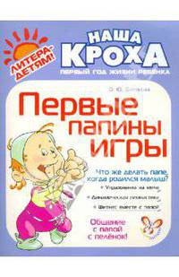 Первые папины игры