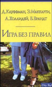 Игра без правил - (City Style)