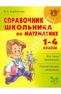 Справочник школьника по математике. 1-4 классы