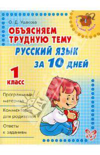 Русский язык за 10 дней. 1 класс. Объясняем трудную тему