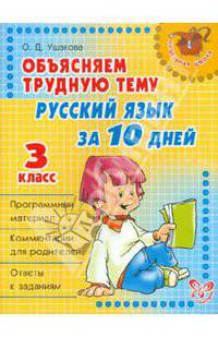 Объясняем трудную тему: Русский язык за 10 дней. 3 класс