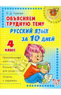 Русский язык. 4 класс. Объясняем трудную тему. Русский язык за 10 дней