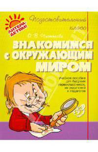 Ольга Чистякова: Знакомимся с окружающим миром
