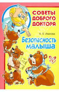 Безопасность малыша