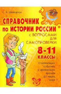 Справочник по истории России с вопросами для самопроверки. 8-11 классы