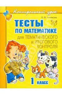 Ольга Чистякова: Тесты по математике для тематического и итогового контроля. 1 класс