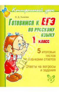 Готовимся к ЕГЭ по русскому языку. 1 класс