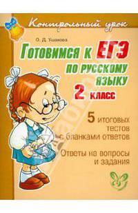 Готовимся к ЕГЭ по русскому языку. 2 класс