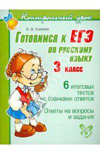 Готовимся к ЕГЭ по русскому языку. 3 класс
