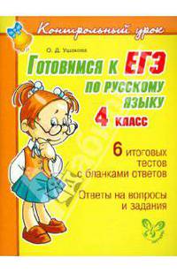Готовимся к ЕГЭ по русскому языку. 4 класс
