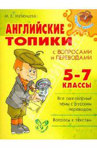 Английские топики с вопросами и переводами. 5-7 классы