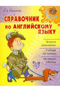 Справочник по английскому языку