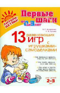 13 развивающих игр с игрушками-самоделками. Для детей 2-3 лет