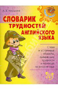 Словарик трудностей английского языка