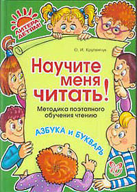 Ольга Крупенчук: Научите меня читать! Методика поэтапного обучения чтению
