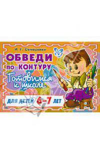 Обведи по контуру. Готовимся к школе. Для детей 6-7 лет
