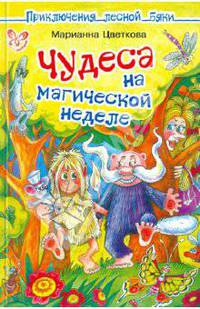Приключения Бяки. Чудеса на магической неделе