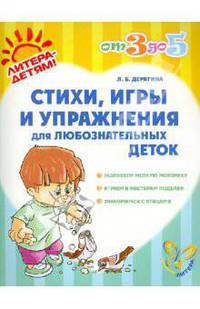 Стихи, игры и упражнения для любознательных деток