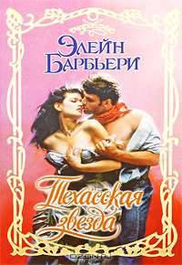 Техасская звезда: Роман / Пер. с англ. Сухановой В.А. - (Очарование)