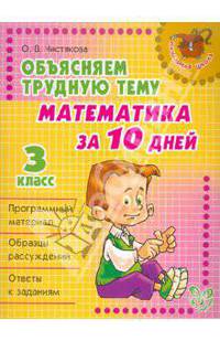 Объясняем трудную тему: Математика за 10 дней. 3 класс