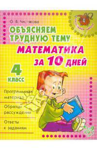 Объясняем трудную тему. Математика за 10 дней. 4 класс