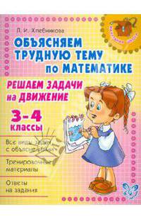 Объясняем трудную тему по математике: Решаем задачи на движение. 3-4 классы