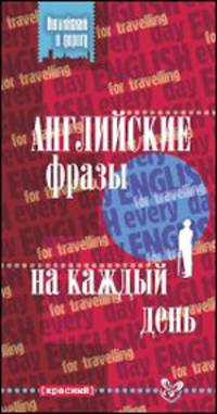 Английские фразы на каждый день (красный)