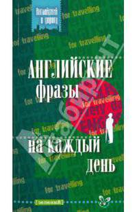 Английские фразы на каждый день (зеленый)